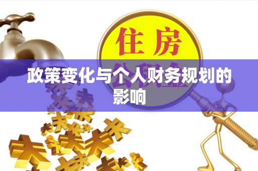 鄂托克前旗政策变化与个人财务规划的影响