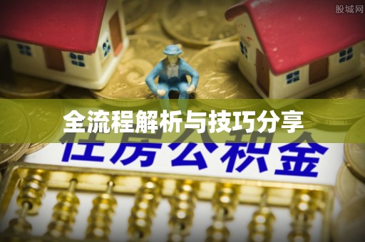 鄂托克前旗全流程解析与技巧分享