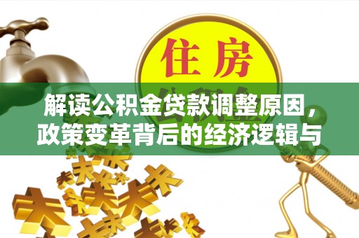 鄂托克前旗解读公积金贷款调整原因，政策变革背后的经济逻辑与民生影响
