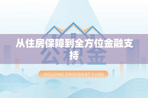 鄂托克前旗从住房保障到全方位金融支持