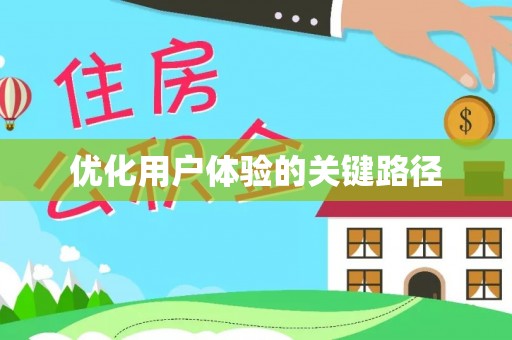 鄂托克前旗优化用户体验的关键路径