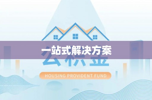 鄂托克前旗一站式解决方案