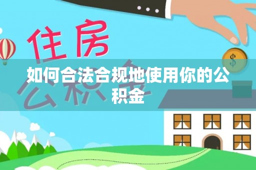 鄂托克前旗如何合法合规地使用你的公积金