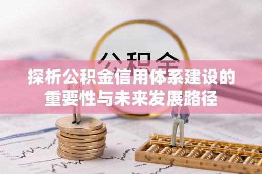 鄂托克前旗探析公积金信用体系建设的重要性与未来发展路径