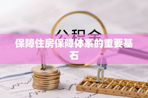 鄂托克前旗保障住房保障体系的重要基石