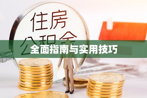鄂托克前旗全面指南与实用技巧