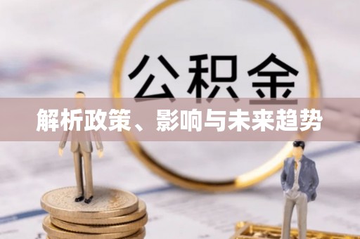 鄂托克前旗解析政策、影响与未来趋势