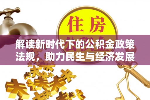 鄂托克前旗解读新时代下的公积金政策法规，助力民生与经济发展的关键工具