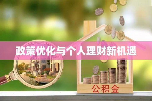 鄂托克前旗政策优化与个人理财新机遇