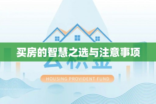 鄂托克前旗买房的智慧之选与注意事项