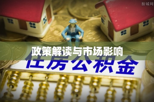 鄂托克前旗政策解读与市场影响