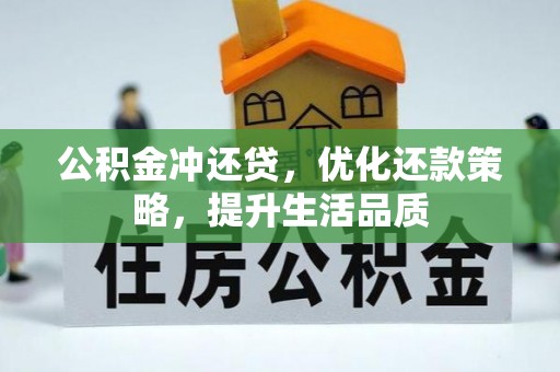 鄂托克前旗公积金冲还贷，优化还款策略，提升生活品质