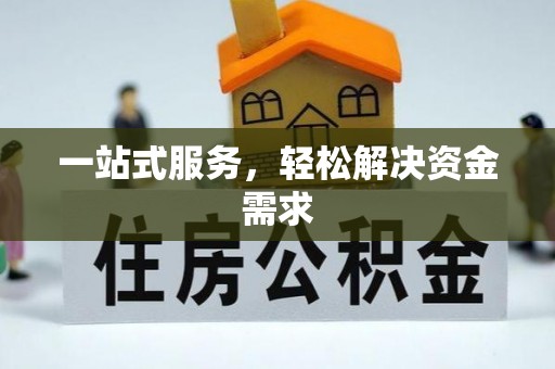 鄂托克前旗一站式服务，轻松解决资金需求