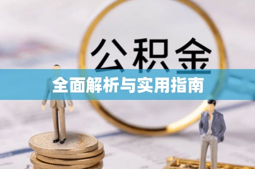 鄂托克前旗全面解析与实用指南