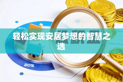 鄂托克前旗轻松实现安居梦想的智慧之选