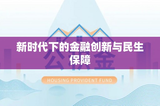 鄂托克前旗新时代下的金融创新与民生保障