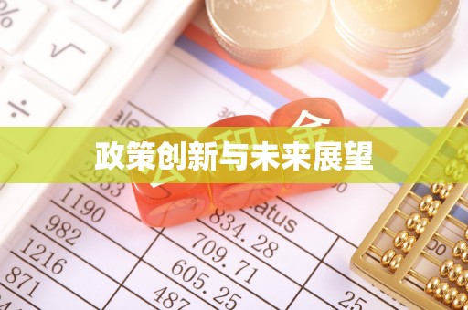 鄂托克前旗政策创新与未来展望