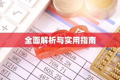 鄂托克前旗全面解析与实用指南