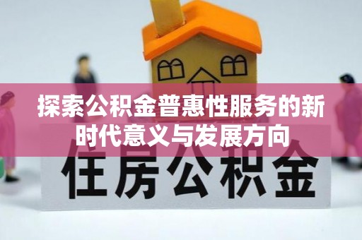 鄂托克前旗探索公积金普惠性服务的新时代意义与发展方向
