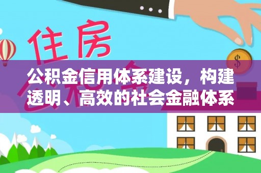 鄂托克前旗公积金信用体系建设，构建透明、高效的社会金融体系