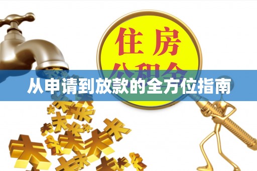 鄂托克前旗从申请到放款的全方位指南