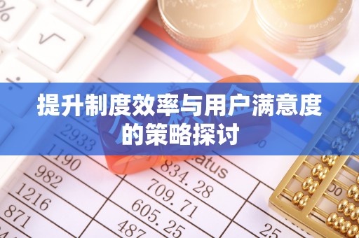 鄂托克前旗提升制度效率与用户满意度的策略探讨