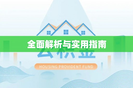 鄂托克前旗全面解析与实用指南