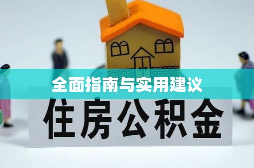 鄂托克前旗全面指南与实用建议