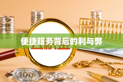 鄂托克前旗便捷服务背后的利与弊