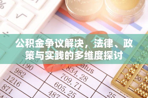 鄂托克前旗公积金争议解决，法律、政策与实践的多维度探讨