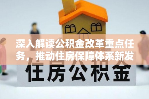 鄂托克前旗深入解读公积金改革重点任务，推动住房保障体系新发展