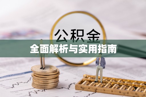 鄂托克前旗全面解析与实用指南
