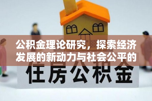 鄂托克前旗公积金理论研究，探索经济发展的新动力与社会公平的平衡点