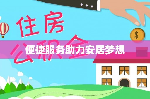 鄂托克前旗便捷服务助力安居梦想
