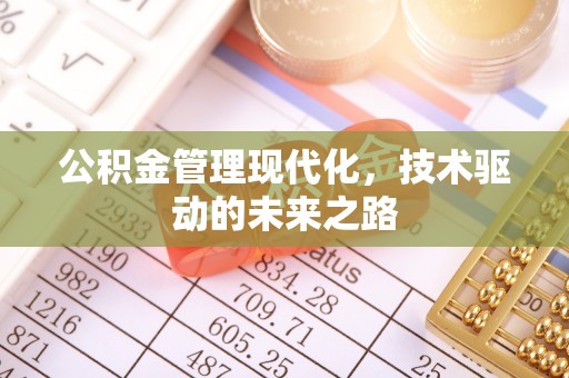 鄂托克前旗公积金管理现代化，技术驱动的未来之路