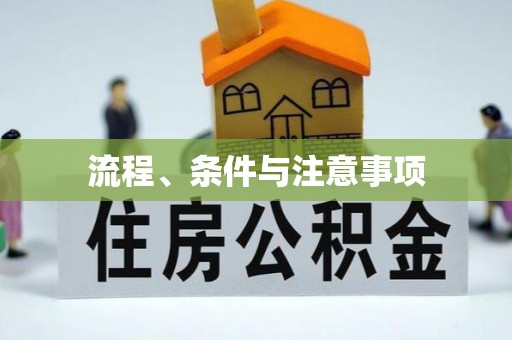 鄂托克前旗流程、条件与注意事项