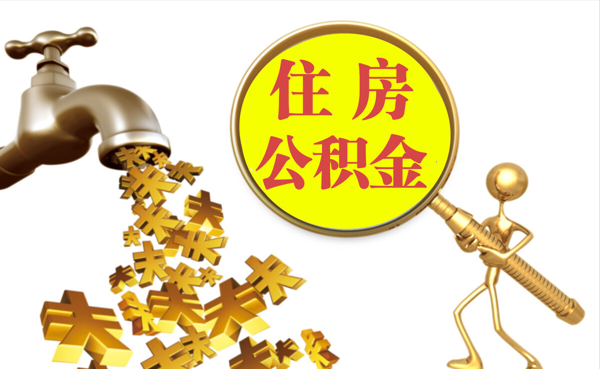 鄂托克前旗个人公积金提取代办